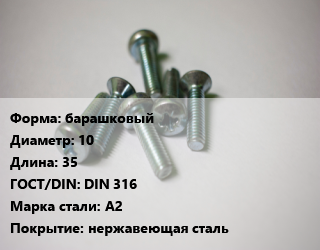 Винт барашковый 10х35 DIN 316 Сталь: А2 нержавеющая сталь, цена за шт, кг цена от 196.2 Тг / кг, где купить, условия доставки в Шымкенте и Южно-Казахстанской области